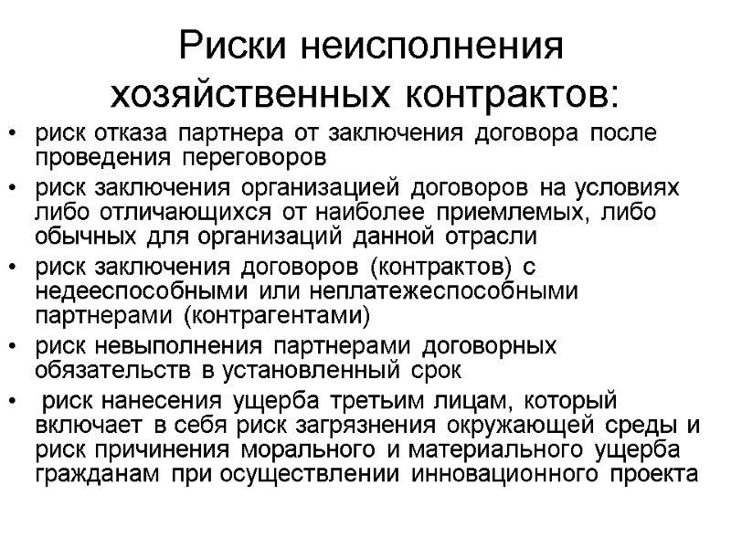 Риски неисполнения хозяйственных контрактов: риск отказа партнера от заключения договора после проведения переговоров риск